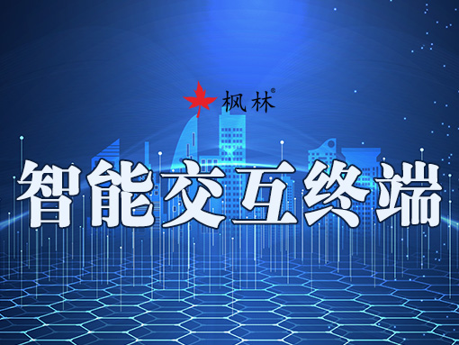 Fenglin Intelligent Interactive Terminal